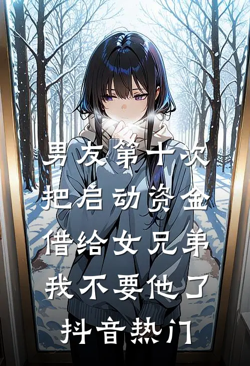 男友第十次把启动资金借给女兄弟，我不要他了抖音热门