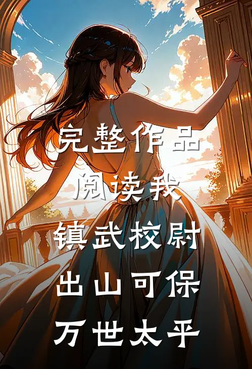 完整作品阅读我，镇武校尉，出山可保万世太平
