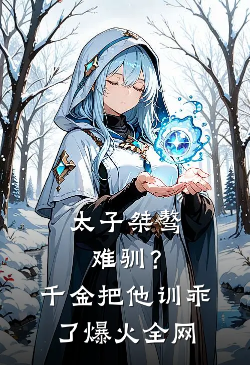 太子桀骜难驯？千金把他训乖了爆火全网