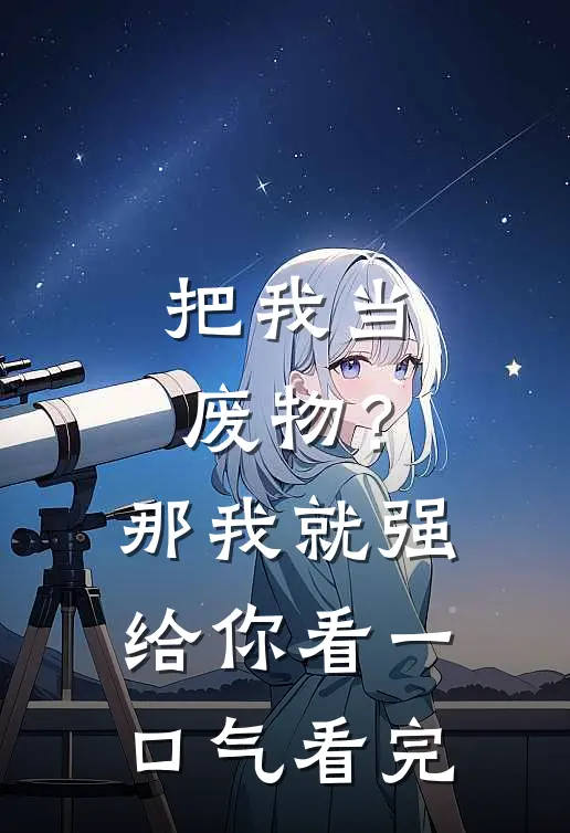 把我当废物？那我就强给你看一口气看完