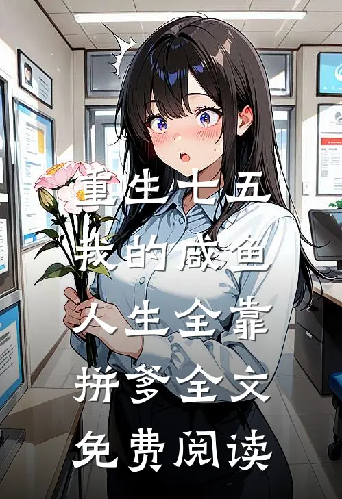 重生七五：我的咸鱼人生全靠拼爹全文免费阅读