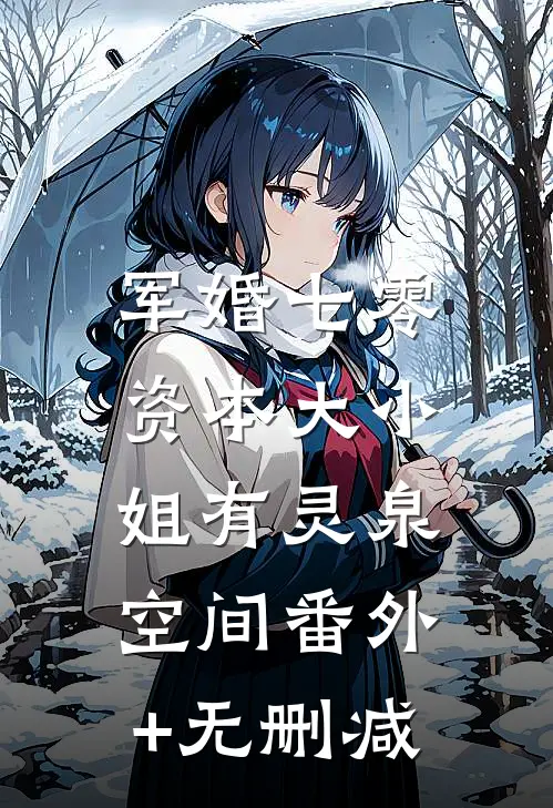 军婚七零，资本大小姐有灵泉空间番外+无删减
