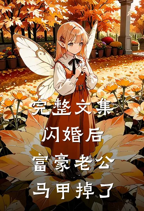 完整文集闪婚后，富豪老公马甲掉了
