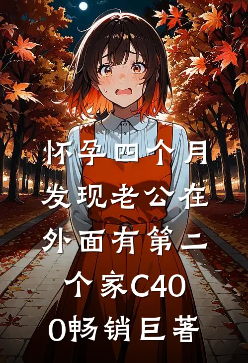 怀孕四个月，发现老公在外面有第二个家C400畅销巨著