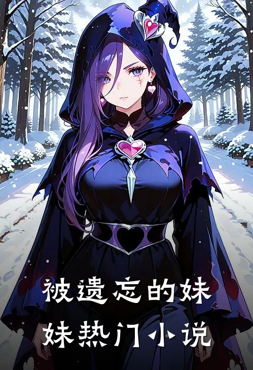 被遗忘的妹妹热门小说