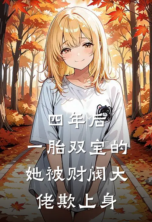 四年后，一胎双宝的她被财阀大佬欺上身