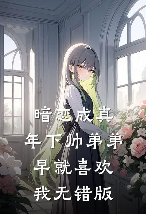 暗恋成真：年下帅弟弟早就喜欢我无错版