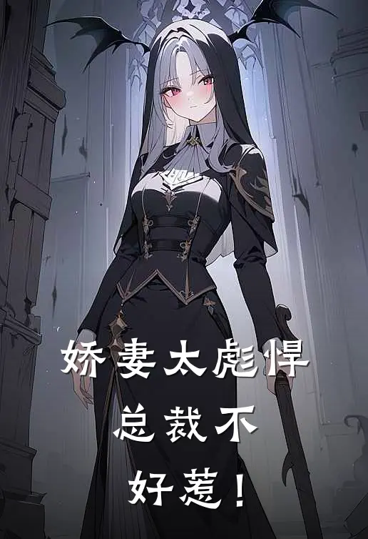 娇妻太彪悍，总裁不好惹！