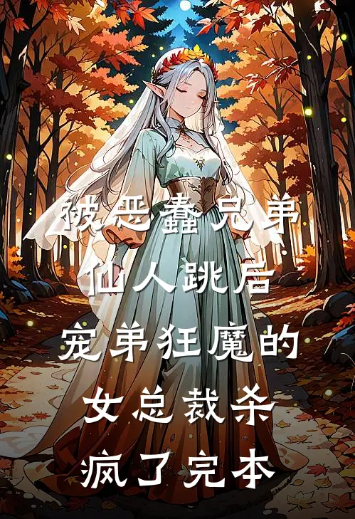 被恶蠢兄弟仙人跳后，宠弟狂魔的女总裁杀疯了完本