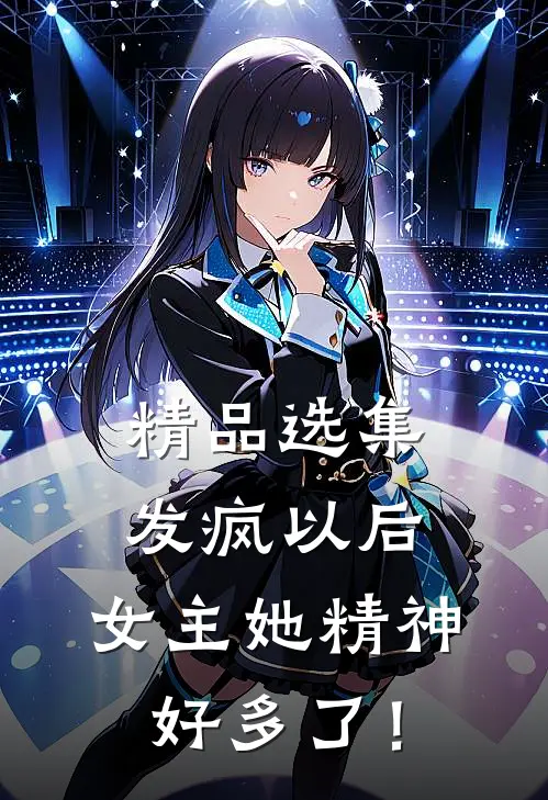 精品选集发疯以后，女主她精神好多了！
