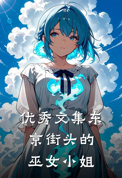 优秀文集东京街头的巫女小姐