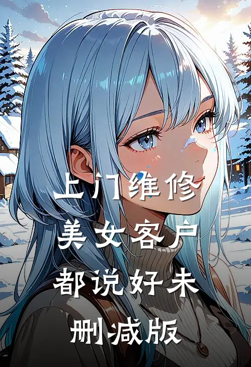 上门维修，美女客户都说好未删减版