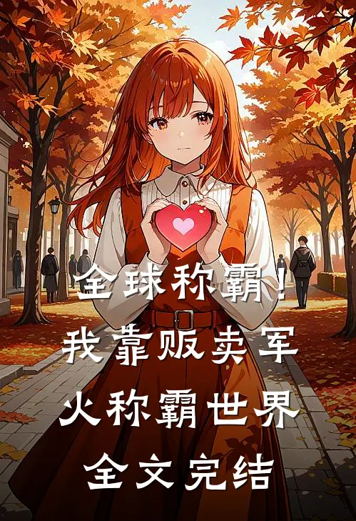 全球称霸！我靠贩卖军火称霸世界全文完结