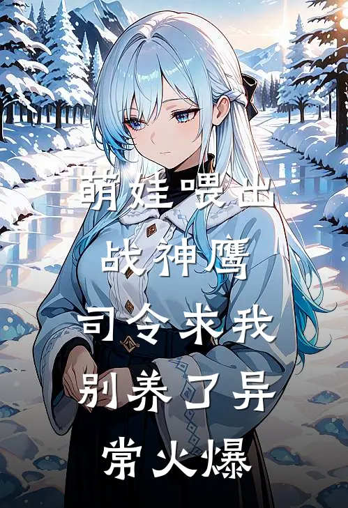 萌娃喂出战神鹰，司令求我别养了异常火爆