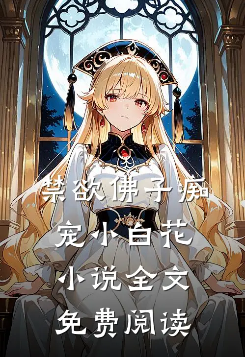 禁欲佛子痴宠小白花小说全文免费阅读