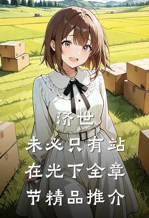 济世，未必只有站在光下全章节精品推介