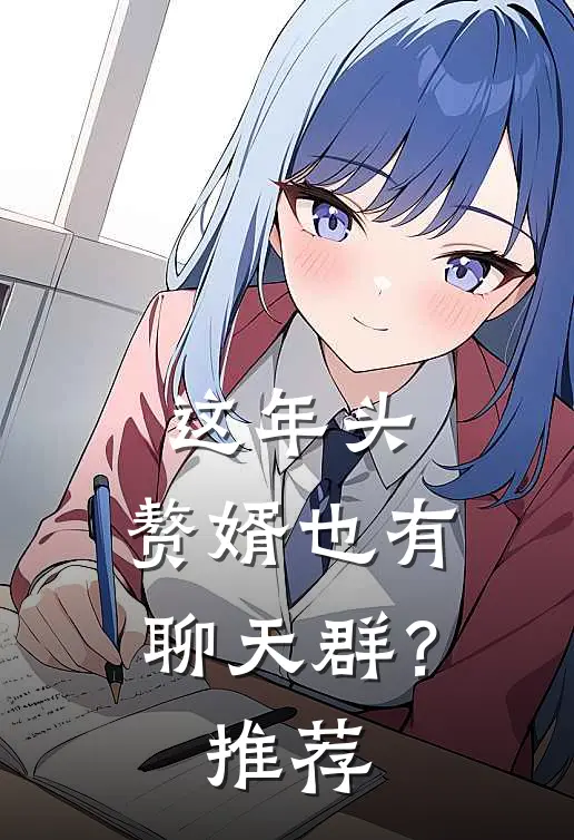 这年头，赘婿也有聊天群？推荐