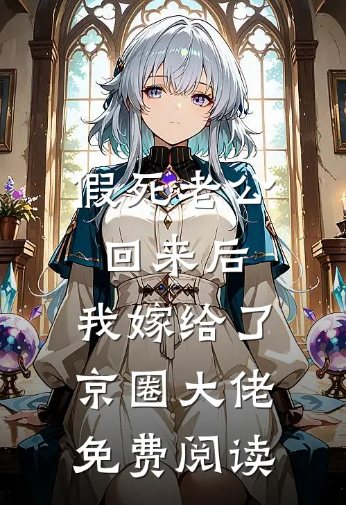 假死老公回来后，我嫁给了京圈大佬免费阅读