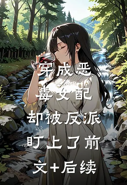 穿成恶毒女配，却被反派盯上了前文+后续