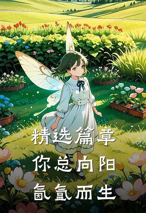 精选篇章你总向阳，氤氲而生