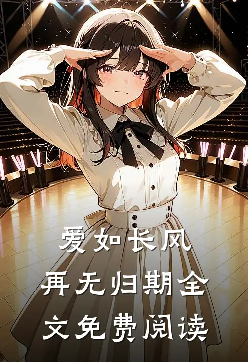 爱如长风，再无归期全文免费阅读