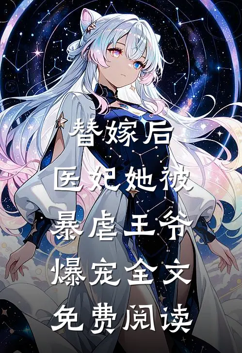 替嫁后，医妃她被暴虐王爷爆宠全文免费阅读
