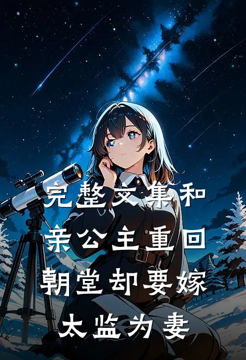 完整文集和亲公主重回朝堂却要嫁太监为妻