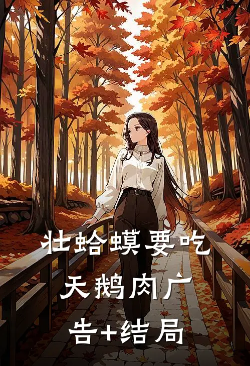 壮蛤蟆要吃天鹅肉广告+结局