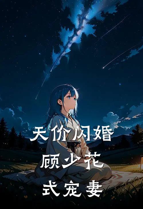 天价闪婚：顾少花式宠妻
