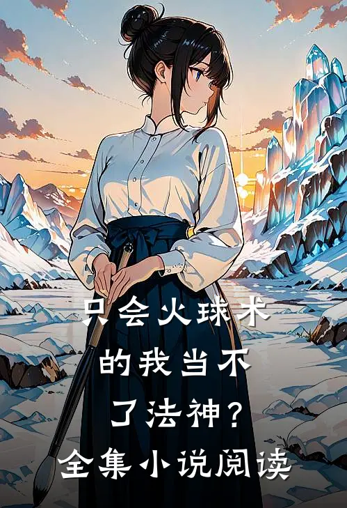 只会火球术的我当不了法神？全集小说阅读