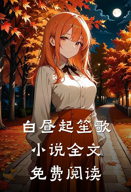 白昼起笙歌小说全文免费阅读