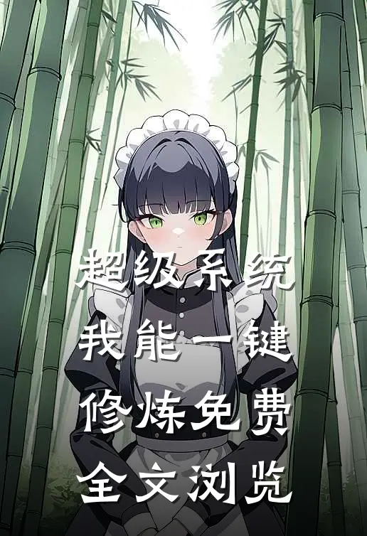 超级系统我能一键修炼免费全文浏览
