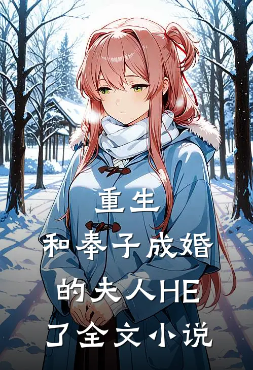 重生：和奉子成婚的夫人HE了全文小说