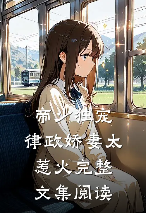 帝少独宠：律政娇妻太惹火完整文集阅读