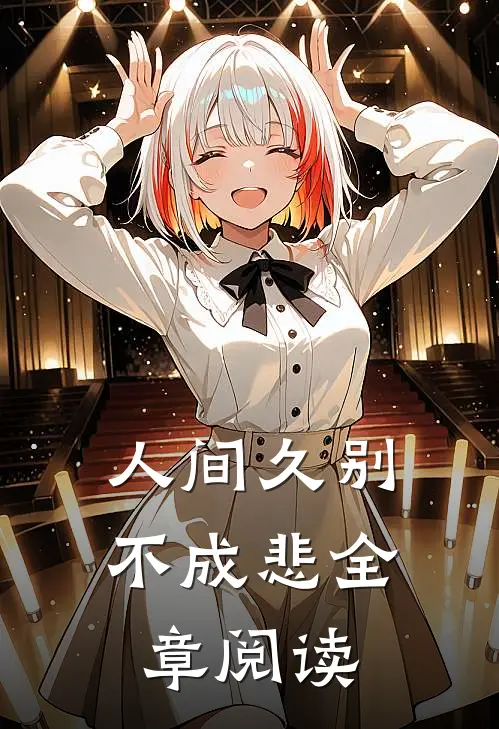人间久别不成悲全章阅读