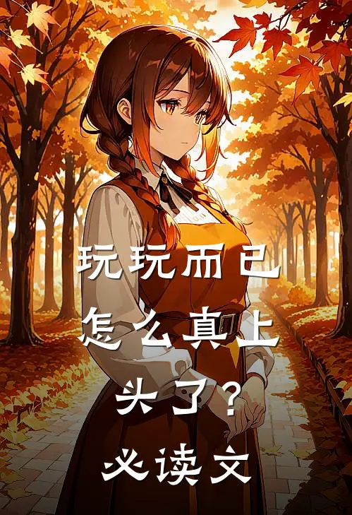 玩玩而已，怎么真上头了？必读文
