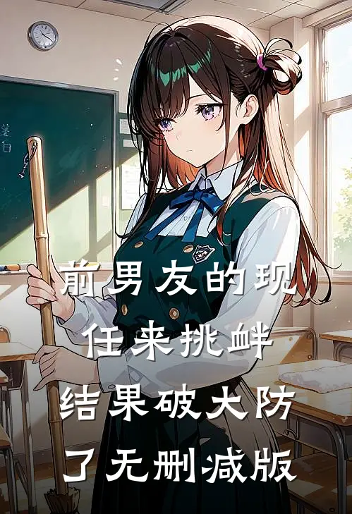 前男友的现任来挑衅，结果破大防了无删减版
