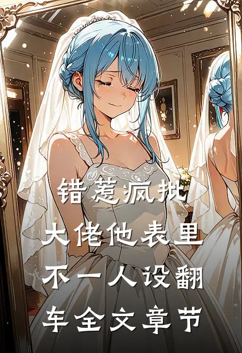 错惹疯批：大佬他表里不一人设翻车全文章节