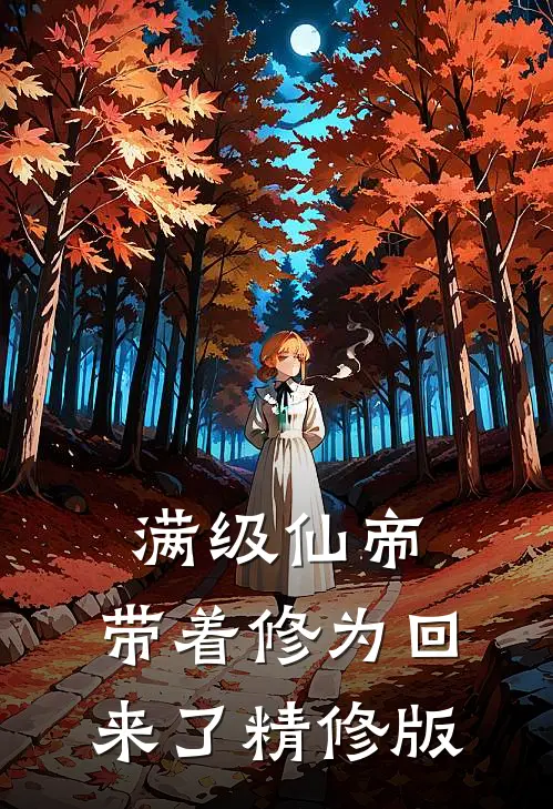 满级仙帝，带着修为回来了精修版