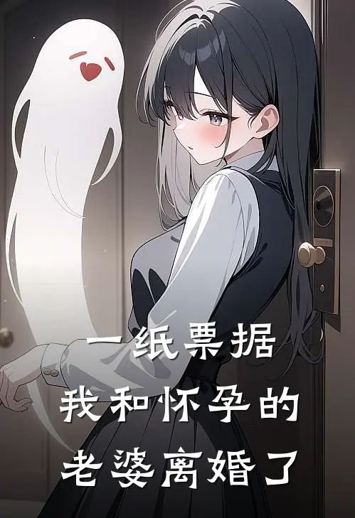 一纸票据，我和怀孕的老婆离婚了