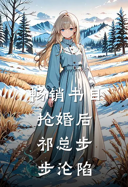 畅销书目抢婚后，祁总步步沦陷