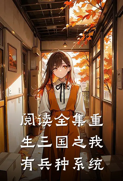 阅读全集重生三国之我有兵种系统