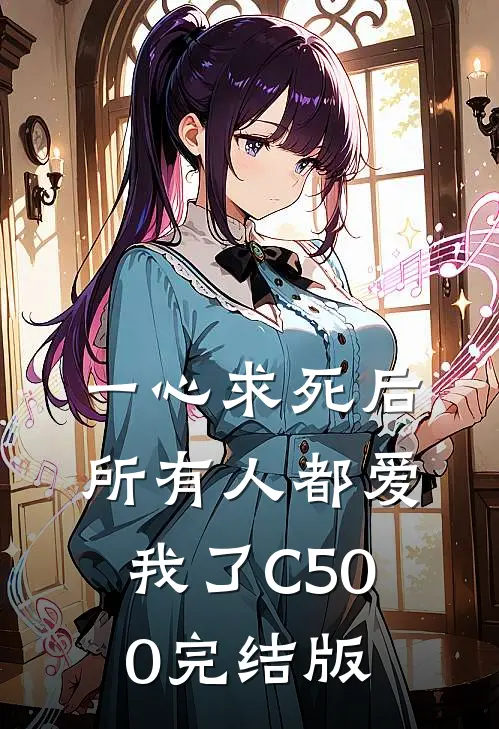 一心求死后，所有人都爱我了C500完结版