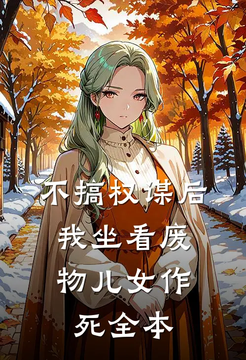 不搞权谋后，我坐看废物儿女作死全本