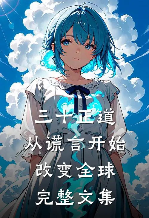 三十正道：从谎言开始改变全球完整文集