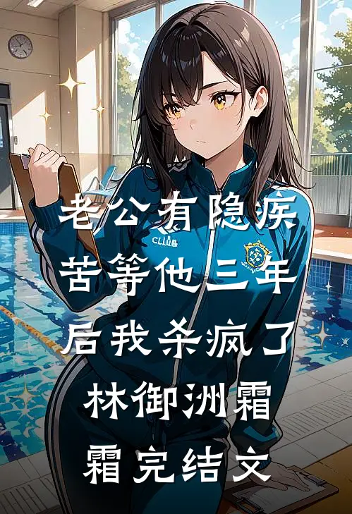 老公有隐疾，苦等他三年后我杀疯了林御洲霜霜完结文