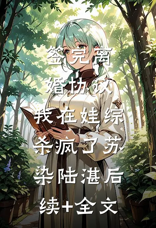 签完离婚协议，我在娃综杀疯了苏染陆湛后续+全文