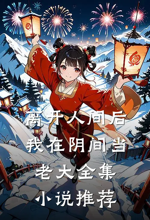 离开人间后，我在阴间当老大全集小说推荐