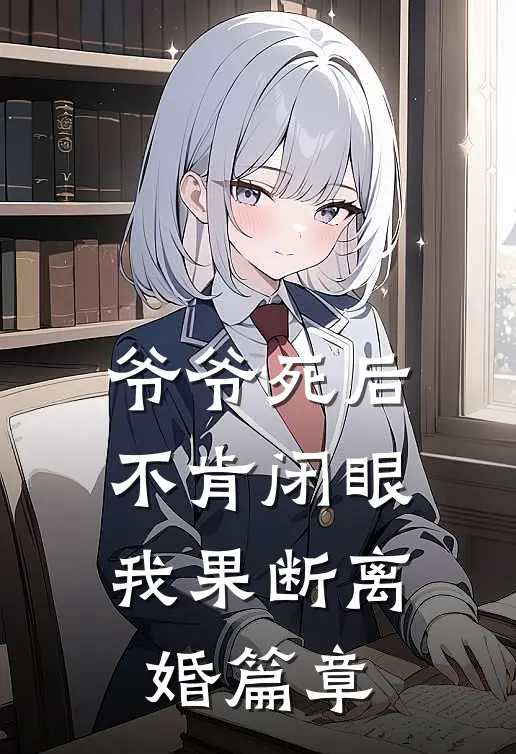 爷爷死后不肯闭眼，我果断离婚篇章