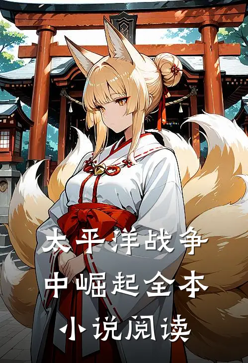 太平洋战争中崛起全本小说阅读